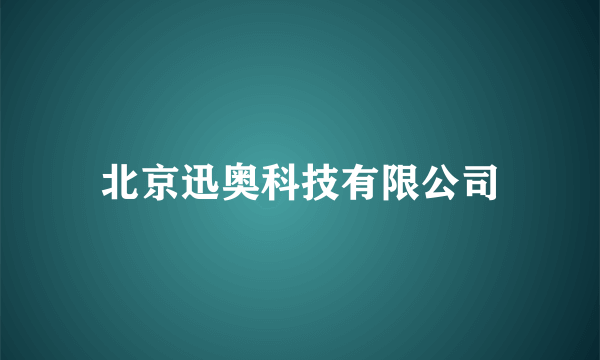 北京迅奥科技有限公司