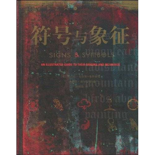 符号与象征（2010年生活·读书·新知三联书店出版的书籍）