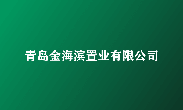 青岛金海滨置业有限公司