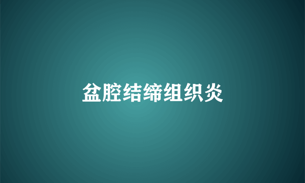 盆腔结缔组织炎
