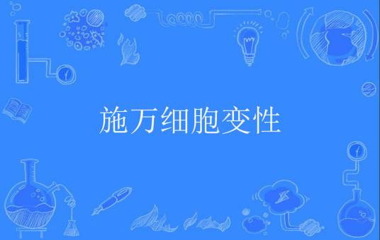 施万细胞变性