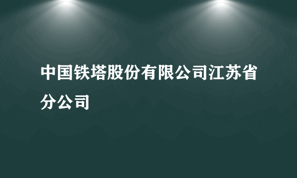 中国铁塔股份有限公司江苏省分公司