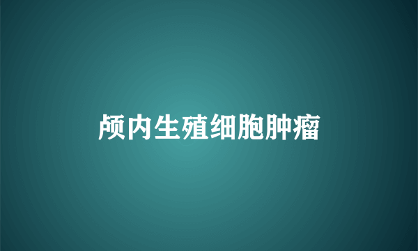 颅内生殖细胞肿瘤