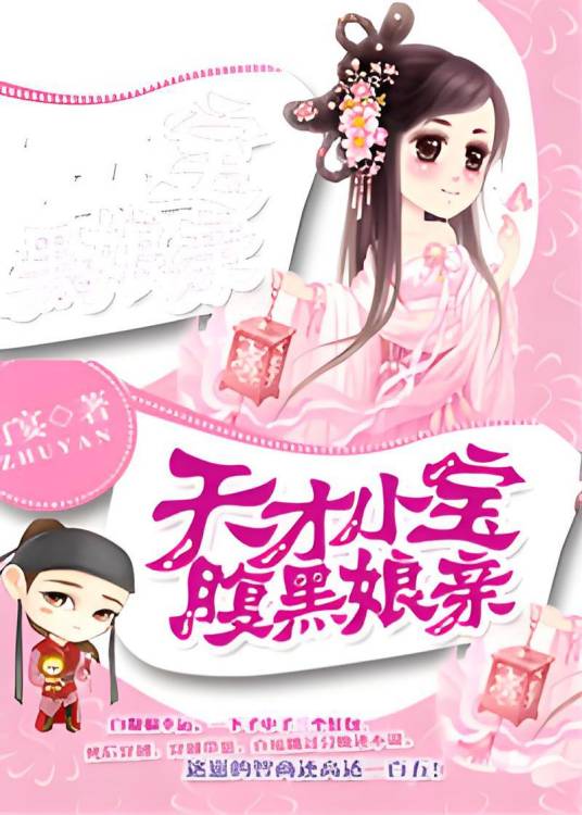 天才小宝腹黑娘亲