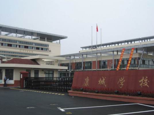 康城中学