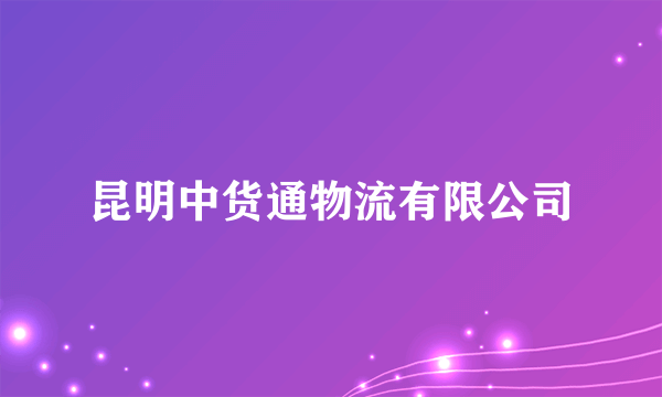 昆明中货通物流有限公司