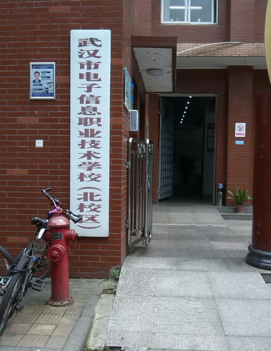 武汉市电子信息职业技术学校