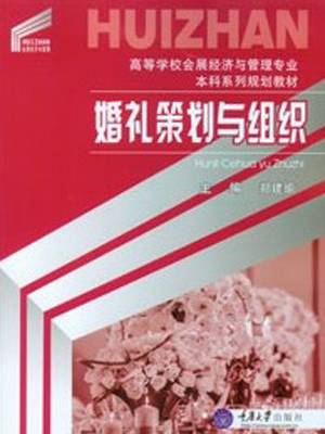 婚礼策划与组织（2014年重庆大学出版社出版的图书）