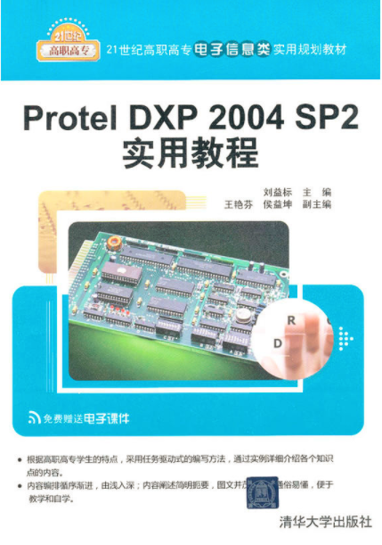 Protel DXP 2004 SP2实用教程（2012年清华大学出版社出版的图书）