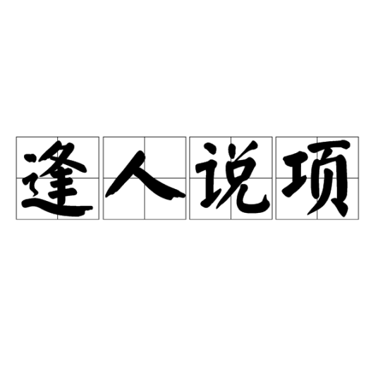 逢人说项