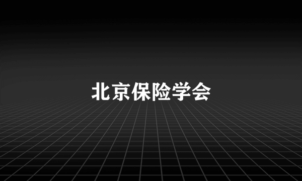 北京保险学会