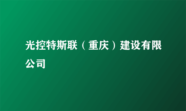 光控特斯联（重庆）建设有限公司