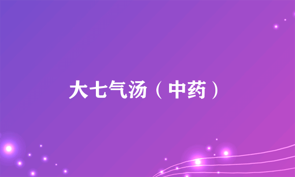 大七气汤（中药）