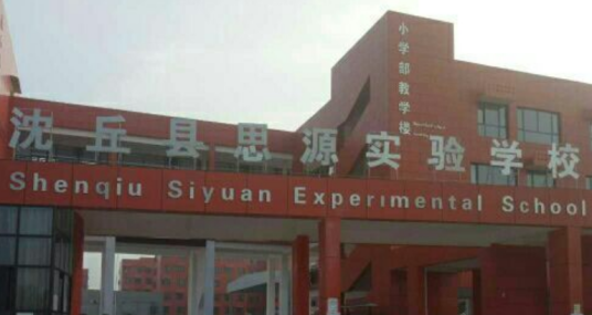沈丘县思源实验学校
