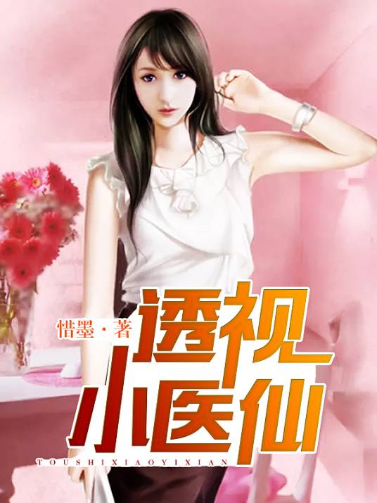 透视小医仙（惜墨创作的网络小说）