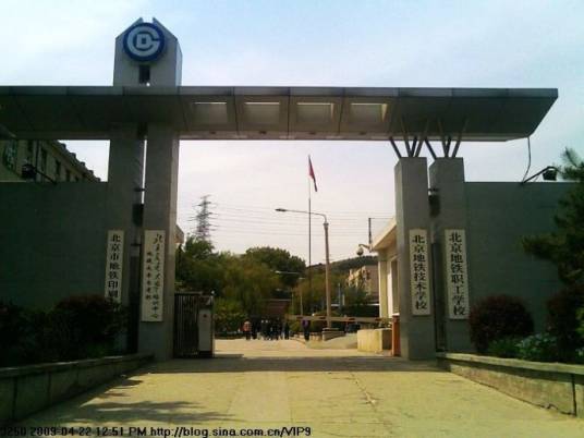 北京地铁技术学校