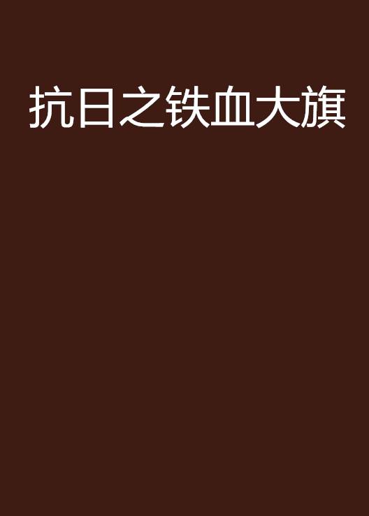 抗日之铁血大旗