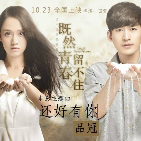 还好有你（电影《既然青春留不住》主题曲）