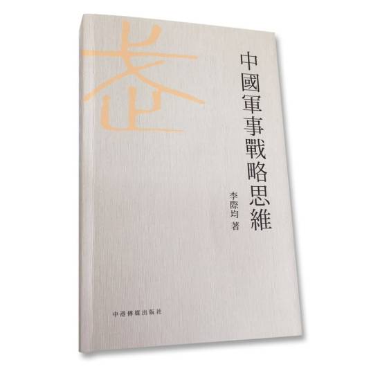 中国军事战略思维