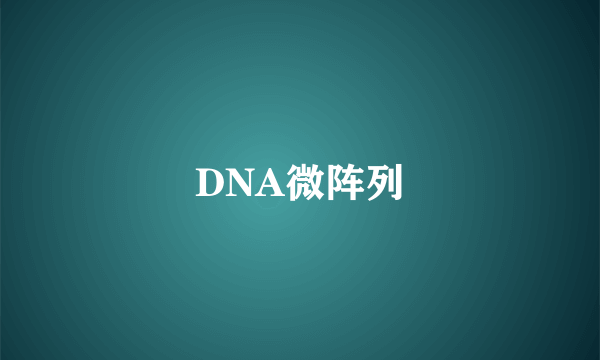 DNA微阵列