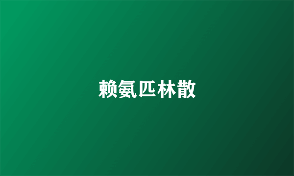 赖氨匹林散