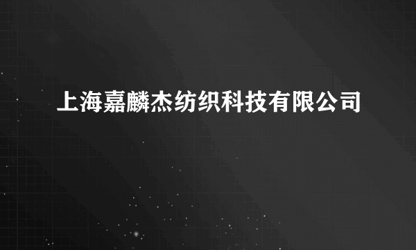 上海嘉麟杰纺织科技有限公司