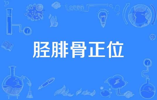 胫腓骨正位