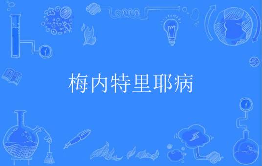 梅内特里耶病
