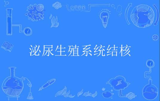泌尿生殖系统结核