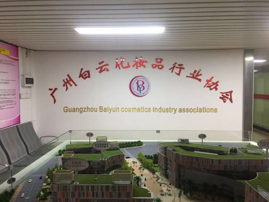 广州白云化妆品行业协会
