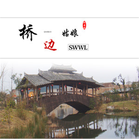 桥边姑娘（SWWL演唱歌曲）