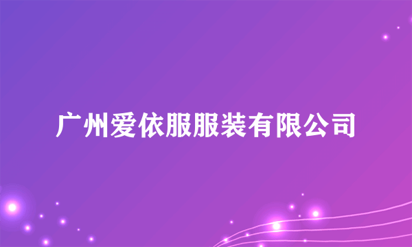 广州爱依服服装有限公司