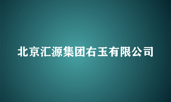 北京汇源集团右玉有限公司