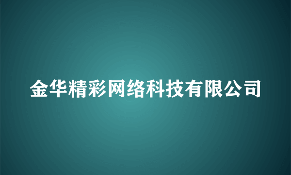 金华精彩网络科技有限公司