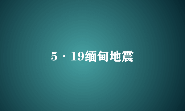 5·19缅甸地震
