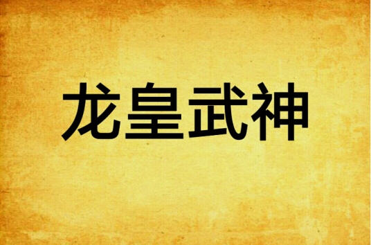 龙皇武神（步征创作的异术超能类网络小说）
