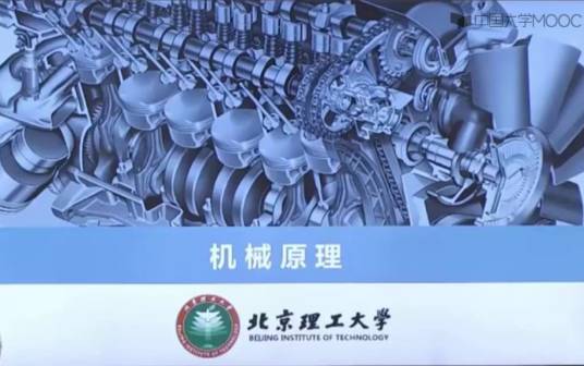 机械原理（北京理工大学建设的慕课）