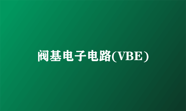 阀基电子电路(VBE)