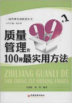 质量管理的100种最实用方法