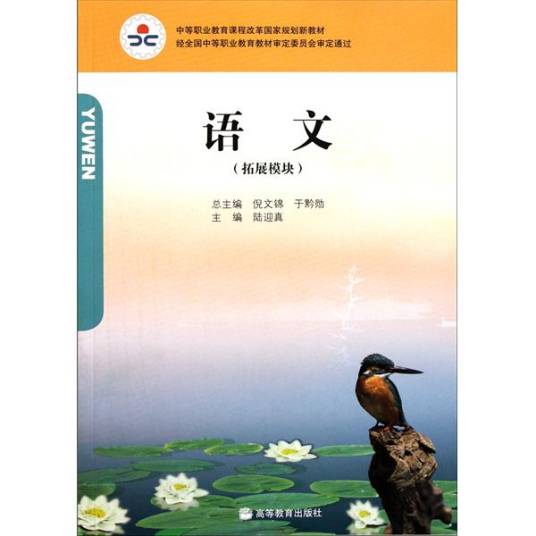 中等职业教育课程改革国家规划新教材：语文（2010年高等教育出版社出版的图书）