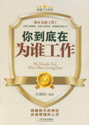 你到底在为谁工作