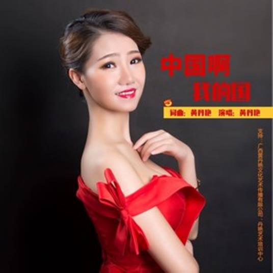 中国啊我的国