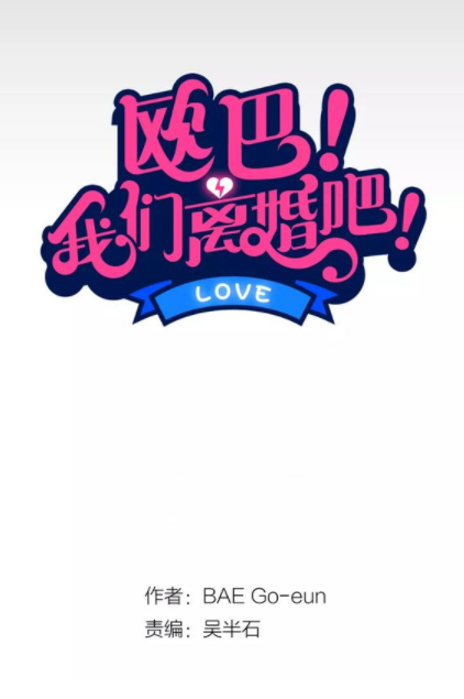 欧巴！我们离婚吧！