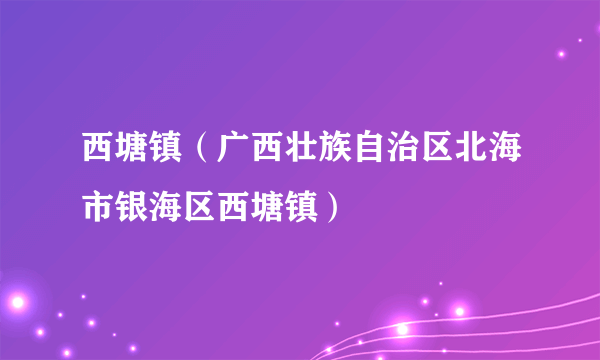 西塘镇（广西壮族自治区北海市银海区西塘镇）