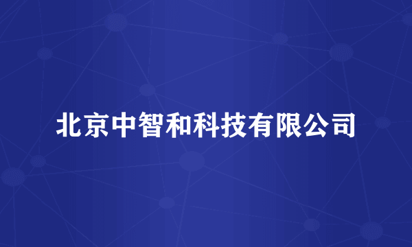 北京中智和科技有限公司
