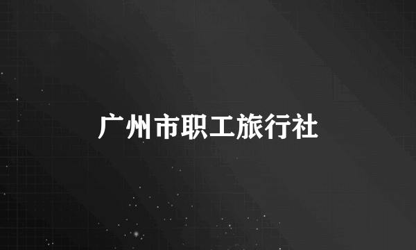广州市职工旅行社