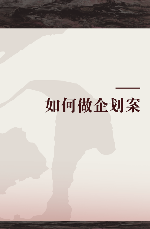 如何做企划案