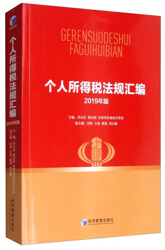 个人所得税法规汇编（2019年版）