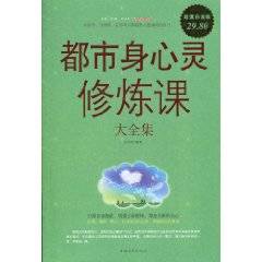都市身心灵修炼课大全集
