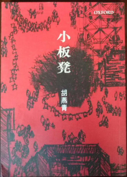 小板凳（2004年牛津大学出版社出版的图书）